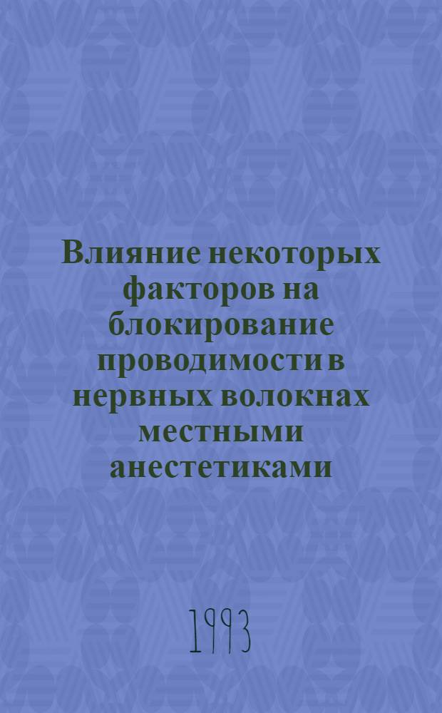 Влияние некоторых факторов на блокирование проводимости в нервных волокнах местными анестетиками : Автореф. дис. на соиск. учен. степ. к.б.н. : Спец. 03.00.13