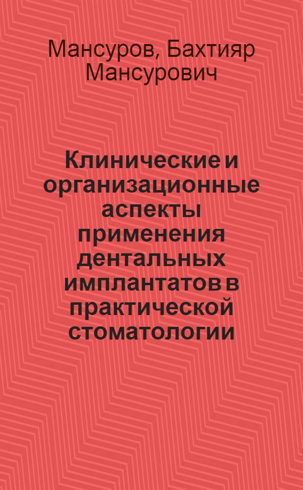 Клинические и организационные аспекты применения дентальных имплантатов в практической стоматологии : Автореф. дис. на соиск. учен. степ. к.м.н. : Спец. 14.00.21