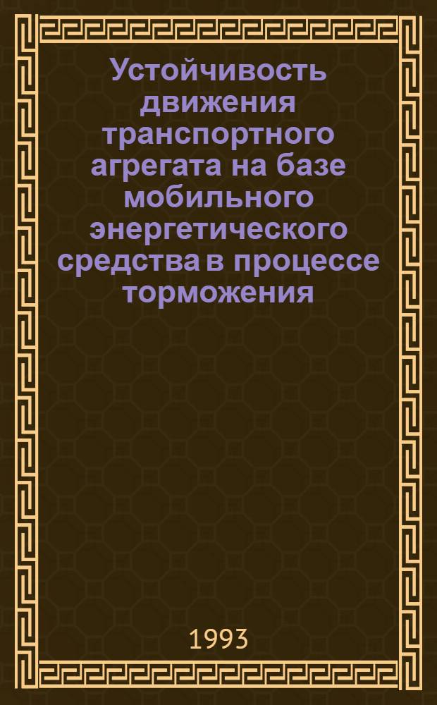 Устойчивость движения транспортного агрегата на базе мобильного энергетического средства в процессе торможения : Автореф. дис. на соиск. учен. степ. к.т.н. : Спец. 05.05.03