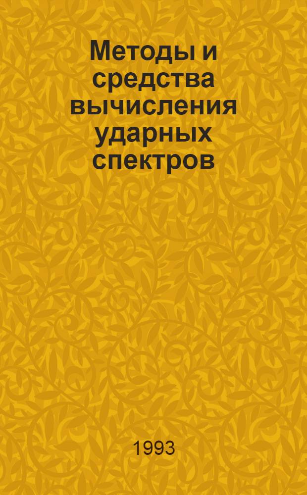 Методы и средства вычисления ударных спектров : Автореф. дис. на соиск. учен. степ. к.т.н. : Спец. 05.13.16