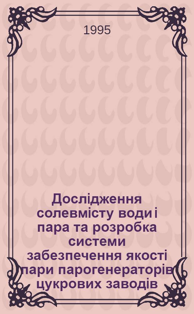 Дослiдження солевмiсту води i пара та розробка системи забезпечення якостi пари парогенераторiв цукрових заводiв : Автореф. дис. на соиск. учен. степ. к.т.н. : Спец. 05.13.08