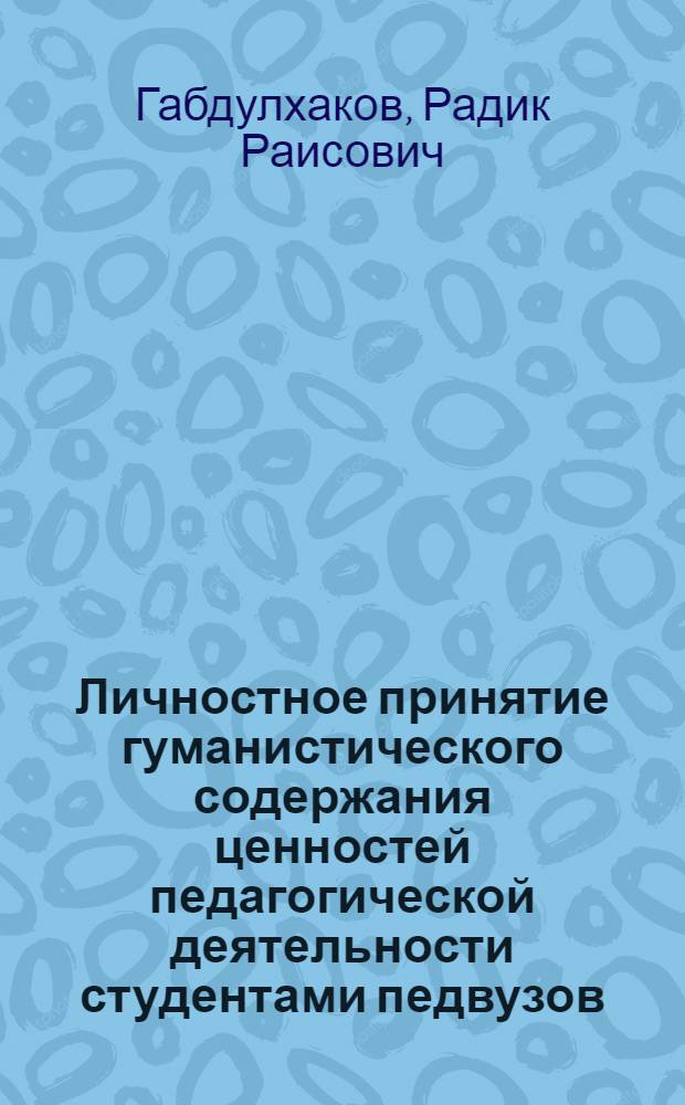 Личностное принятие гуманистического содержания ценностей педагогической деятельности студентами педвузов : Автореф. дис. на соиск. учен. степ. к.п.н. : Спец. 13.00.08