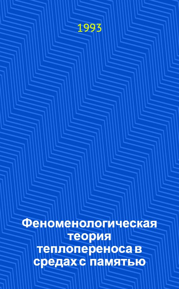 Феноменологическая теория теплопереноса в средах с памятью : Автореф. дис. на соиск. учен. степ. д.ф.-м.н. : Спец. 01.04.14