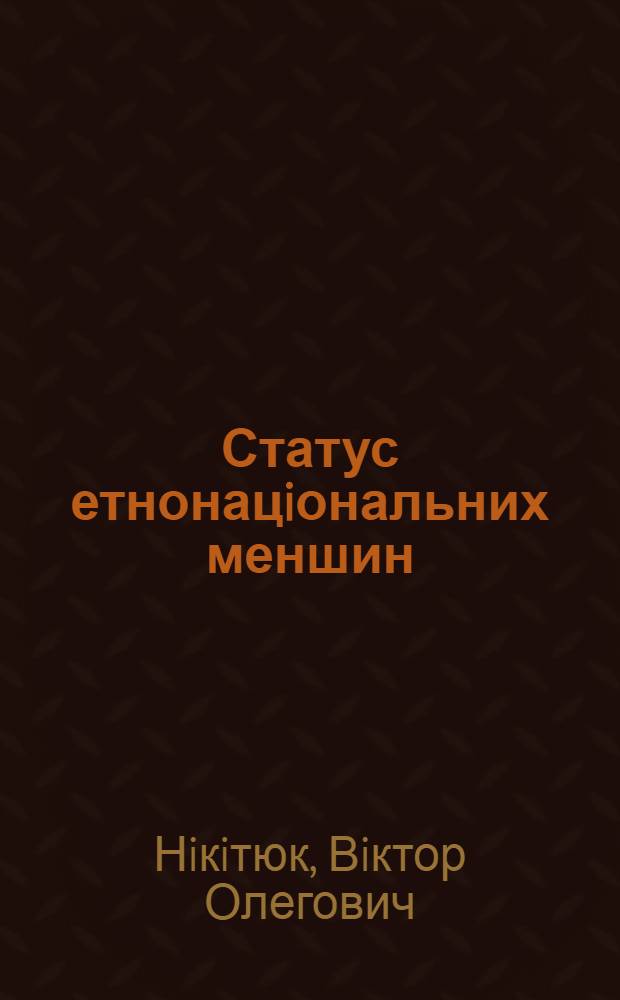 Статус етнонацiональних меншин : (Порiвняльно - прав. аспект) : Автореф. дис. на соиск. учен. степ. к.ю.н. : Спец. 12.00.02