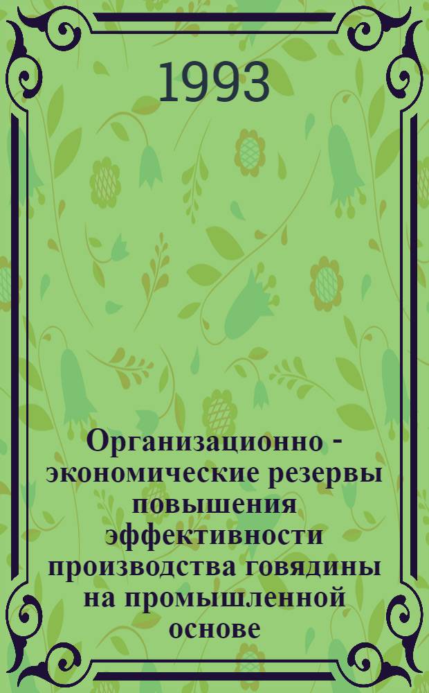 Организационно - экономические резервы повышения эффективности производства говядины на промышленной основе:(На материалах Респ. Беларусь) : Автореф. дис. на соиск. учен. степ. к.э.н. : Спец. 08.00.05