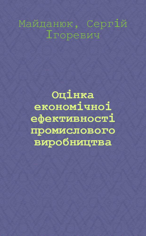 Оцiнка економiчноi ефективностi промислового виробництва : (На прикл. верстатобудування) : Автореф. дис. на соиск. учен. степ. к.э.н. : Спец. 08.07.01
