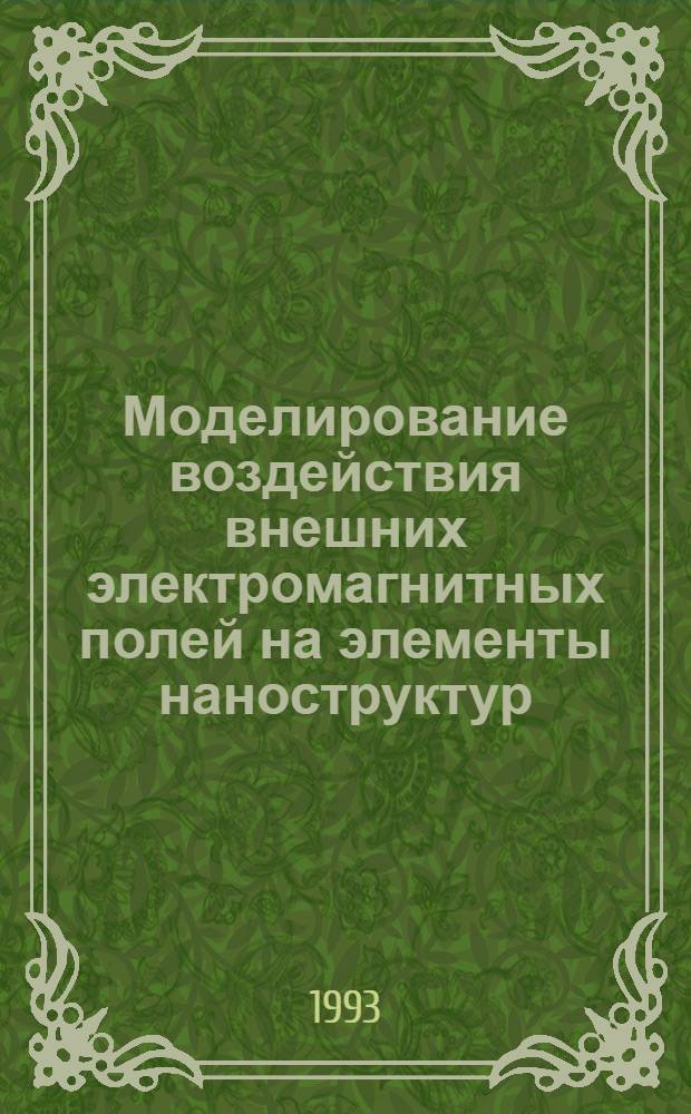 Моделирование воздействия внешних электромагнитных полей на элементы наноструктур : Автореф. дис. на соиск. учен. степ. к.ф.-м.н. : Спец. 05.13.16