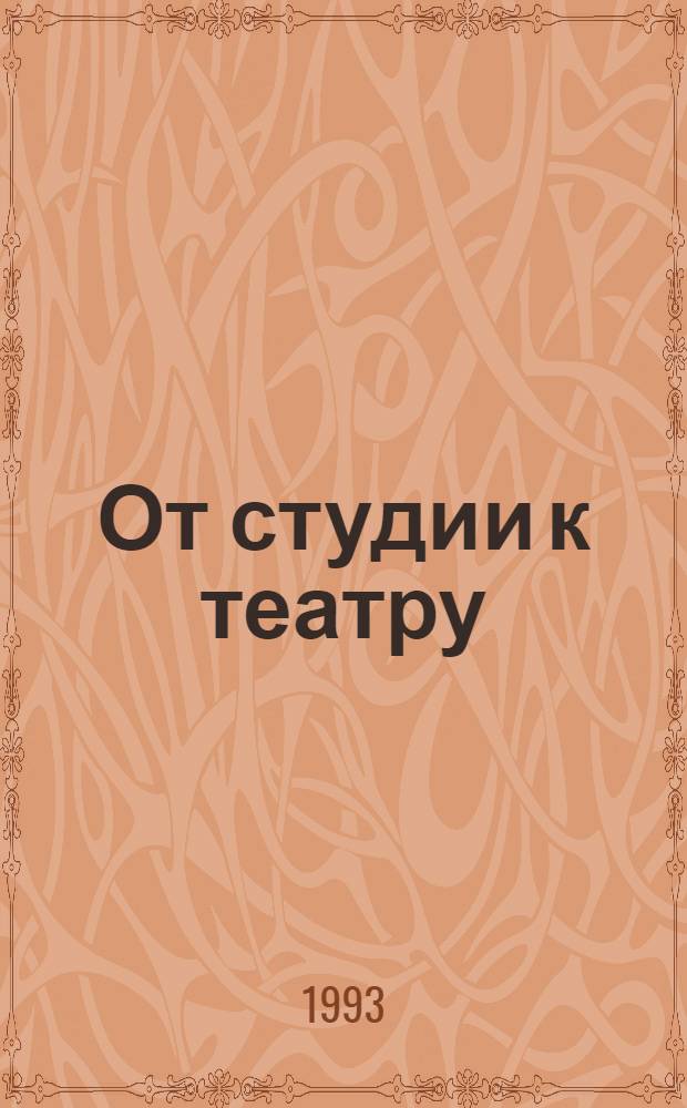 От студии к театру: второй белорусский государственный театр в 1920-е годы: (Из истории рус.-белорус. театр. связей) : Автореф. дис. на соиск. учен. степ. к.иск. : Спец. 17.00.01