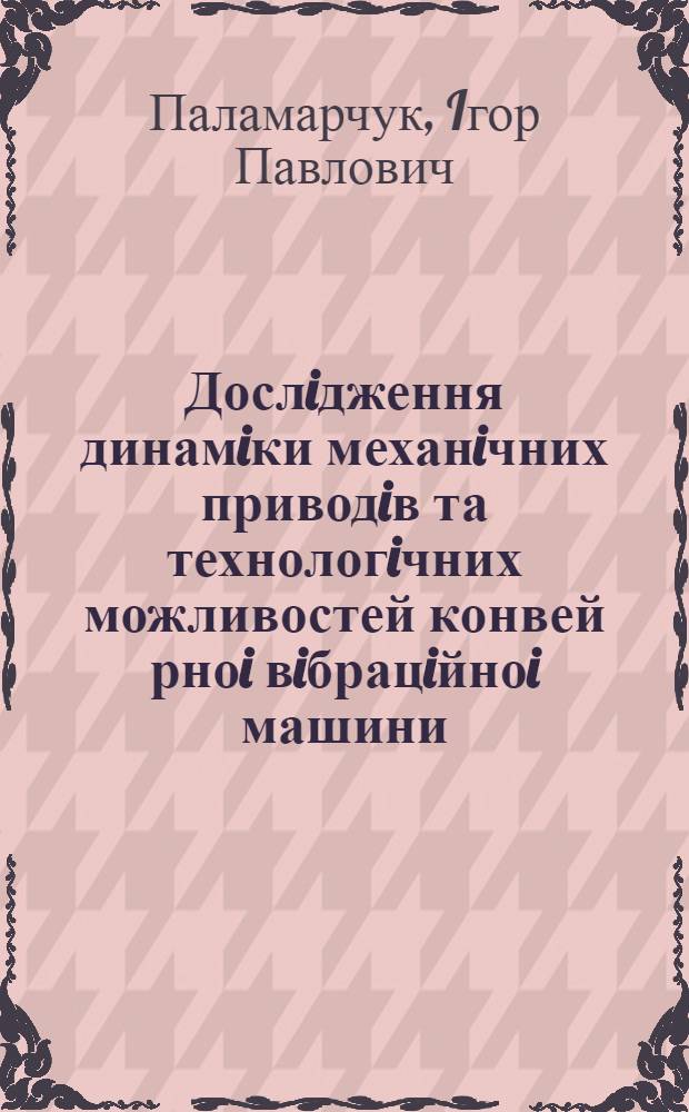 Дослiдження динамiки механiчних приводiв та технологiчних можливостей конвей рноi вiбрацiйноi машини : Автореф. дис. на соиск. учен. степ. к.т.н. : Спец. 05.02.03