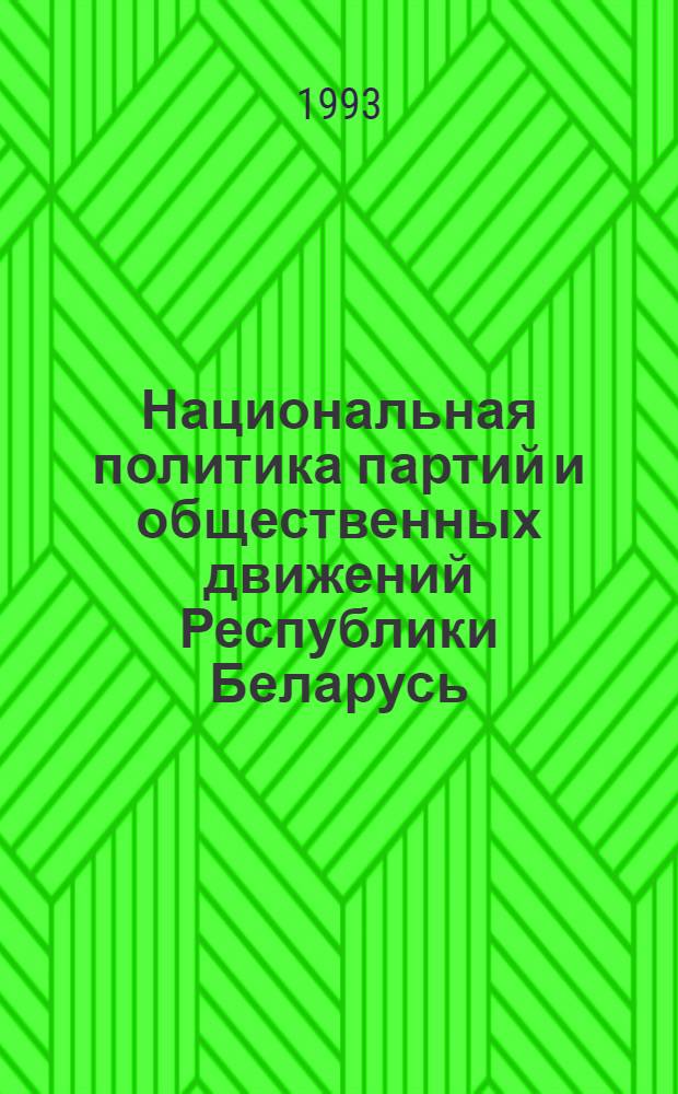 Национальная политика партий и общественных движений Республики Беларусь : Автореф. дис. на соиск. учен. степ. к.полит.н. : Спец. 23.00.02