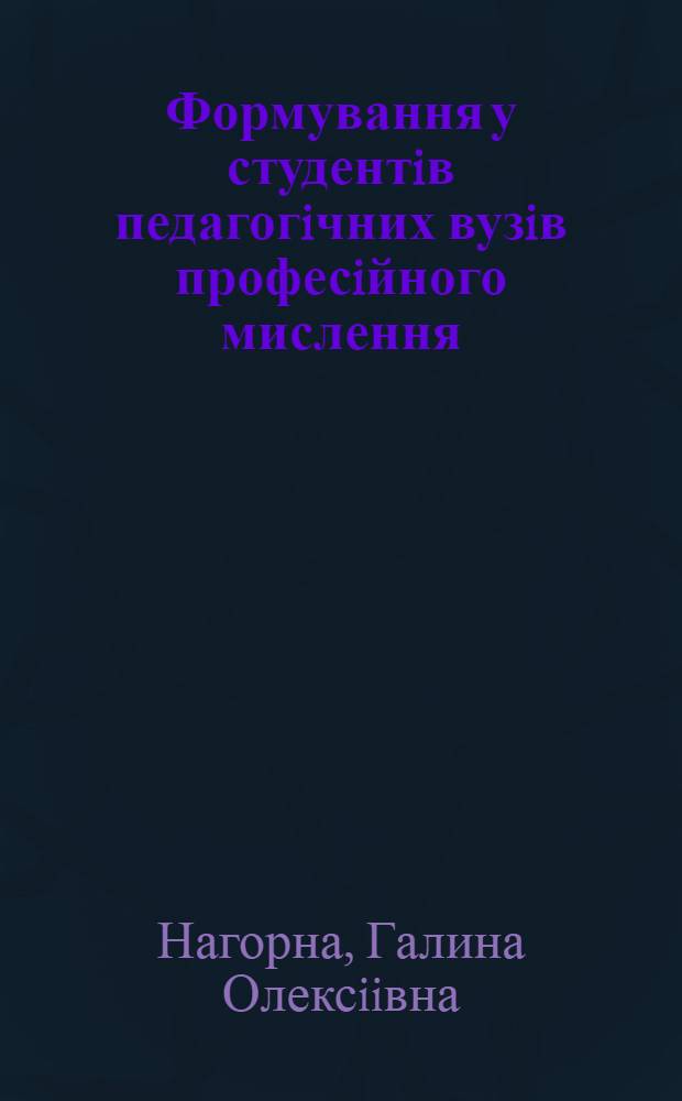 Формування у студентiв педагогiчних вузiв професiйного мислення : Автореф. дис. на соиск. учен. степ. д.п.н. : Спец. 13.00.01