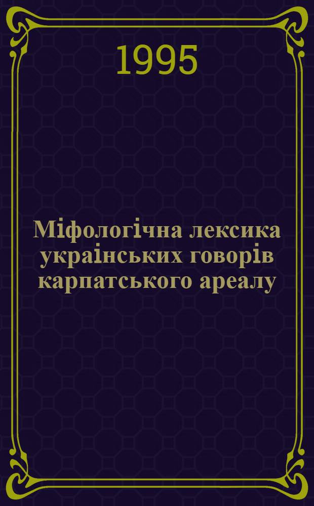 Мiфологiчна лексика украiнських говорiв карпатського ареалу : Автореф. дис. на соиск. учен. степ. к.филол.н. : Спец. 10.02.01