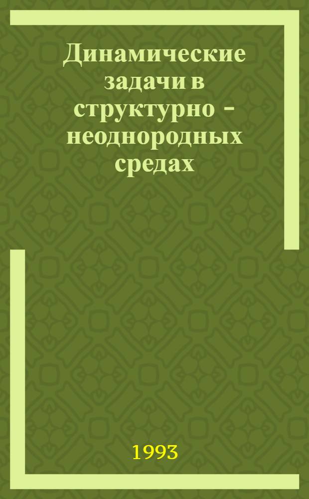 Динамические задачи в структурно - неоднородных средах : Автореф. дис. на соиск. учен. степ. к.ф.-м.н. : Спец. 01.02.04