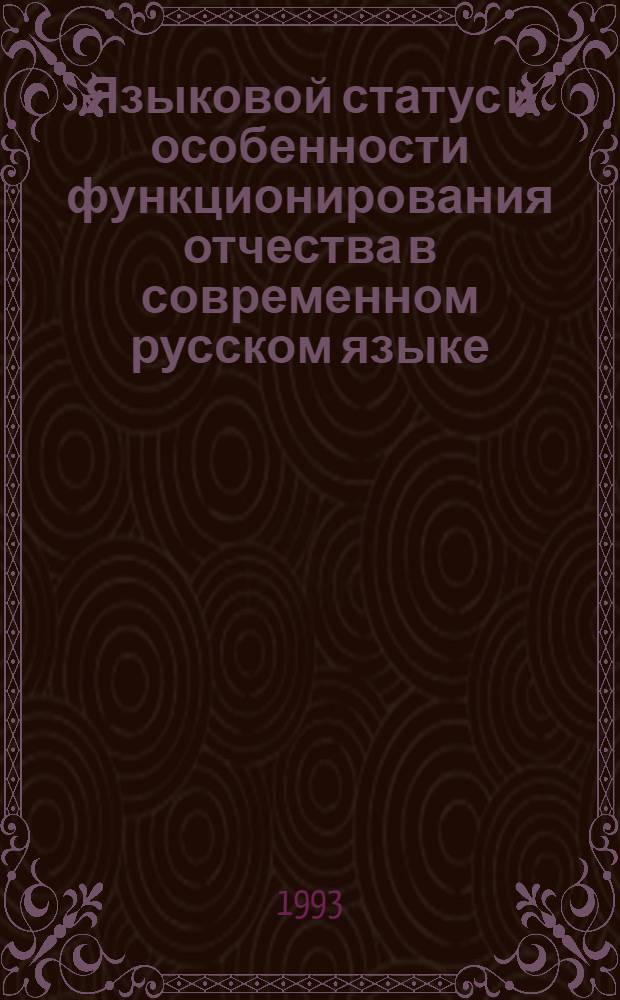 Языковой статус и особенности функционирования отчества в современном русском языке : Автореф. дис. на соиск. учен. степ. к.филол.н. : Спец. 10.02.01