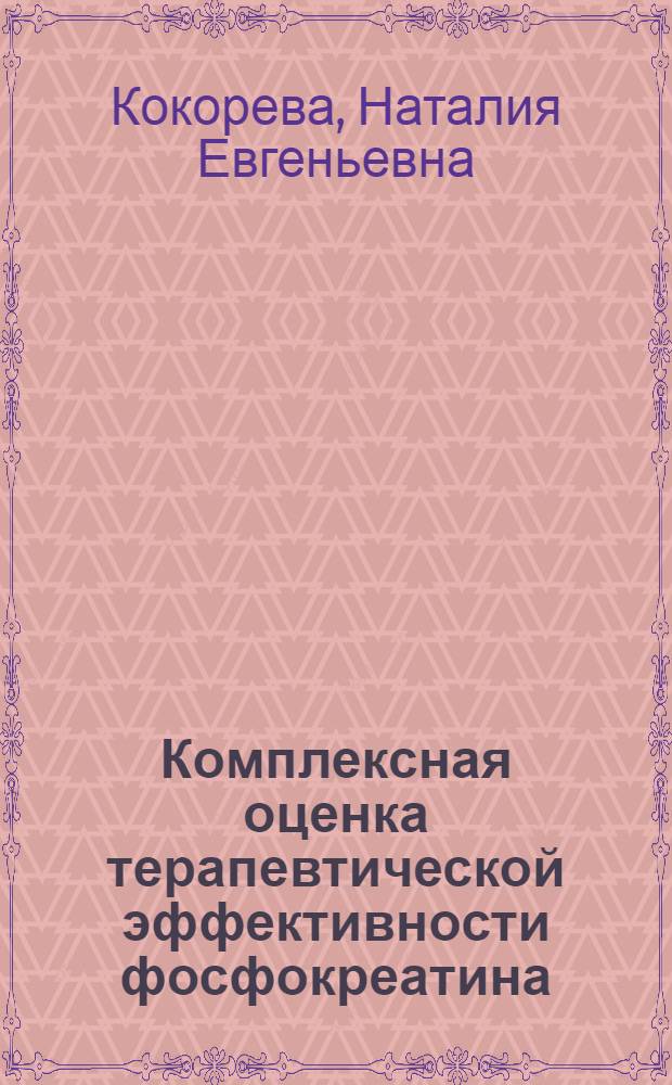 Комплексная оценка терапевтической эффективности фосфокреатина (неотона) и его сочетания со стрептодеказой при инфаркте миокарда : Автореф. дис. на соиск. учен. степ. к.м.н. : Спец. 14.00.06