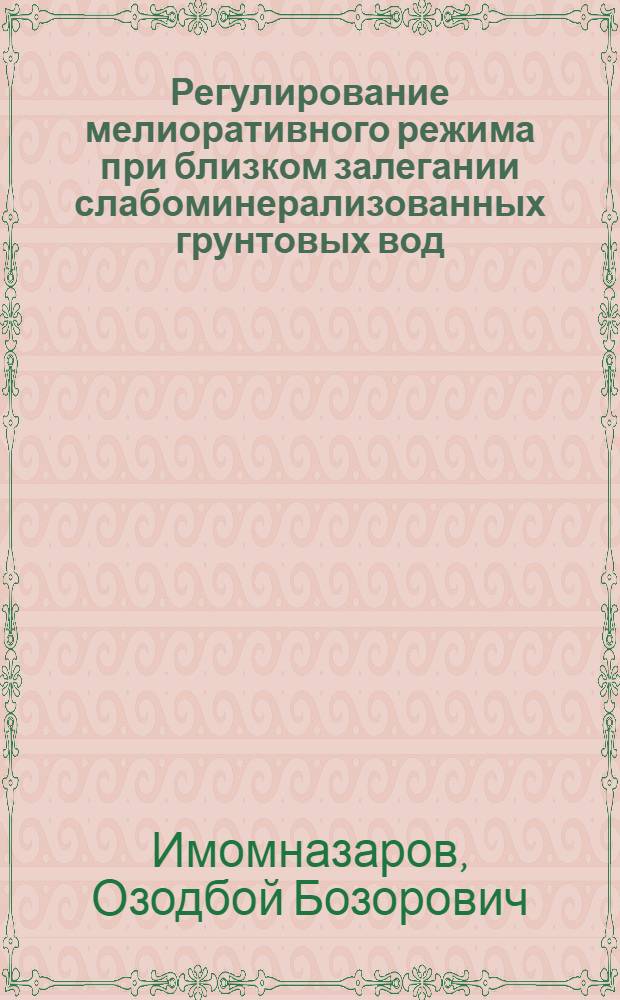Регулирование мелиоративного режима при близком залегании слабоминерализованных грунтовых вод : Автореф. дис. на соиск. учен. степ. к.т.н. : Спец. 06.01.02