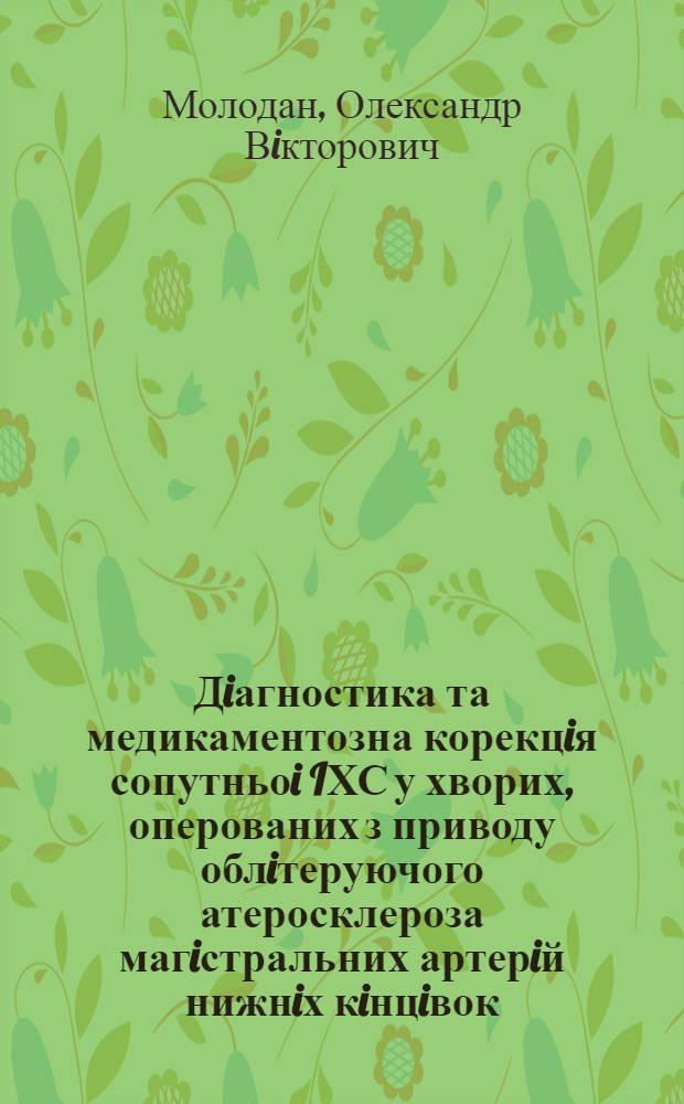 Дiагностика та медикаментозна корекцiя сопутньоi IХС у хворих, оперованих з приводу облiтеруючого атеросклероза магiстральних артерiй нижнiх кiнцiвок : Автореф. дис. на соиск. учен. степ. к.м.н. : Спец. 14.00.06