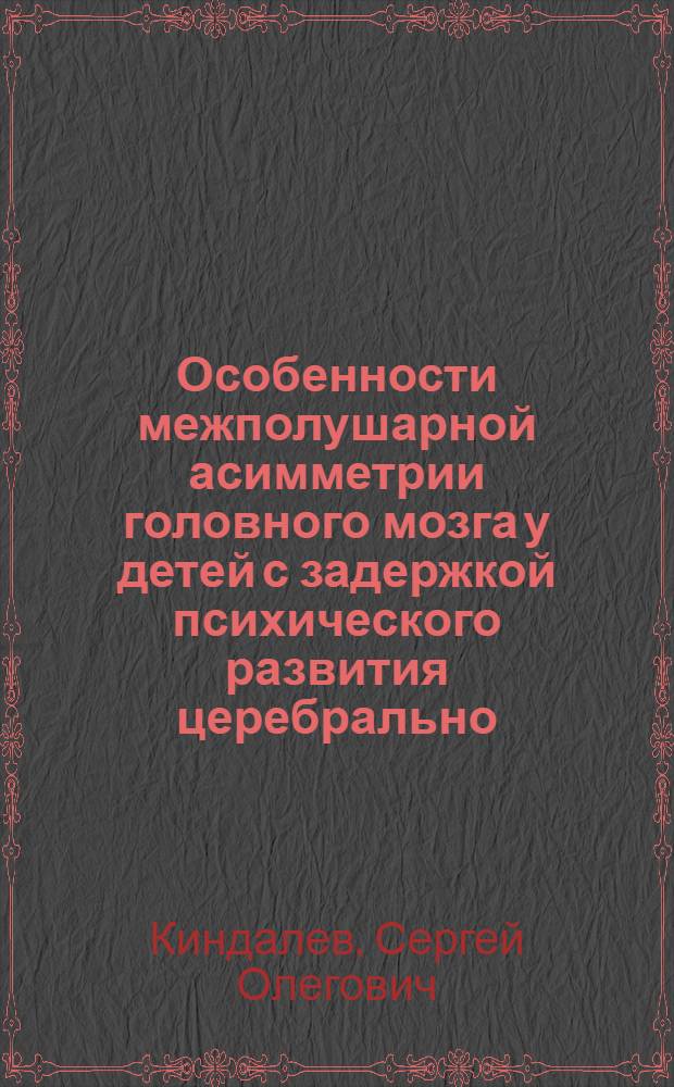 Особенности межполушарной асимметрии головного мозга у детей с задержкой психического развития церебрально - органического генеза : Автореф. дис. на соиск. учен. степ. к.м.н. : Спец. 14.00.18