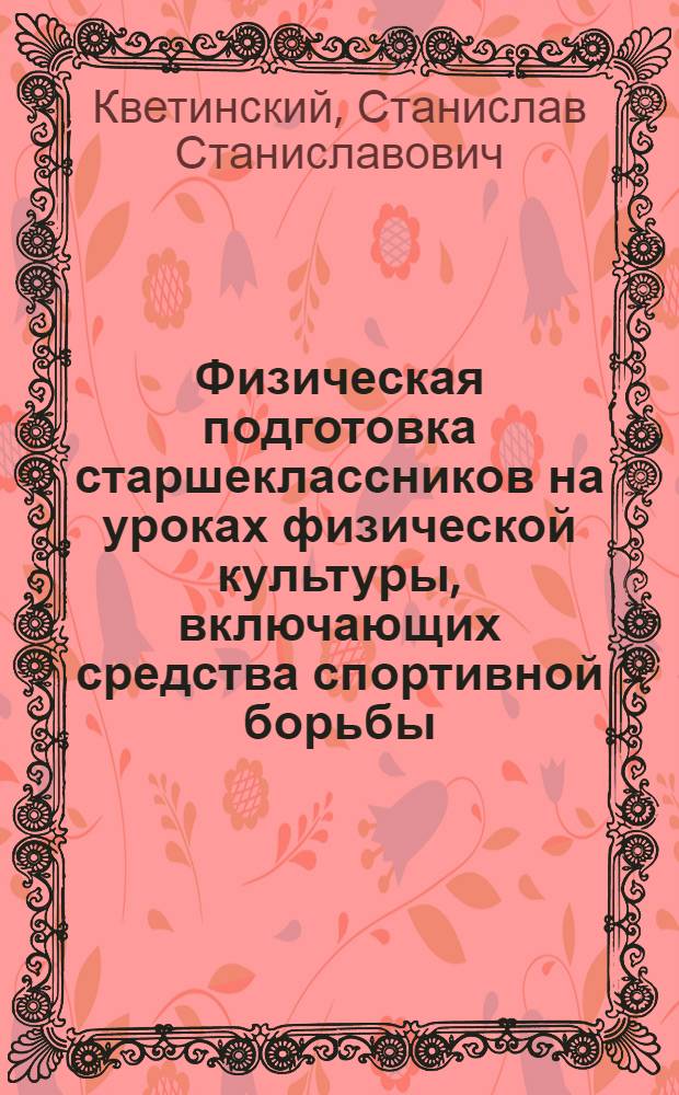 Физическая подготовка старшеклассников на уроках физической культуры, включающих средства спортивной борьбы : Автореф. дис. на соиск. учен. степ. к.п.н. : Спец. 13.00.04