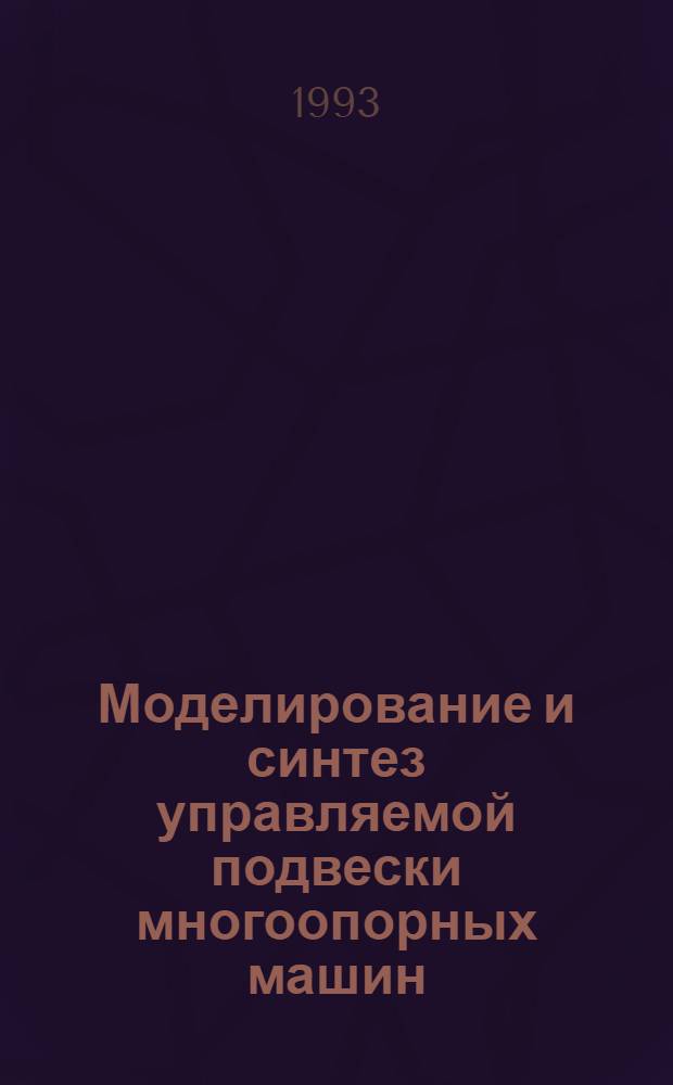 Моделирование и синтез управляемой подвески многоопорных машин : Автореф. дис. на соиск. учен. степ. д.т.н. : Спец. 05.05.03