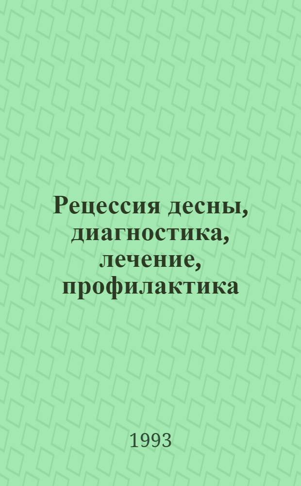 Рецессия десны, диагностика, лечение, профилактика : Автореф. дис. на соиск. учен. степ. к.м.н. : Спец. 14.00.21
