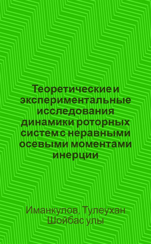 Теоретические и экспериментальные исследования динамики роторных систем с неравными осевыми моментами инерции : Автореф. дис. на соиск. учен. степ. к.ф.-м.н. : Спец. 01.02.02