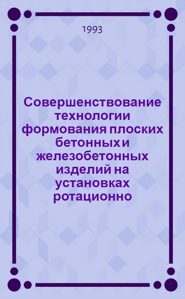 Совершенствование технологии формования плоских бетонных и железобетонных изделий на установках ротационно - силового уплотнения : Автореф. дис. на соиск. учен. степ. к.т.н. : Спец. 05.23.05