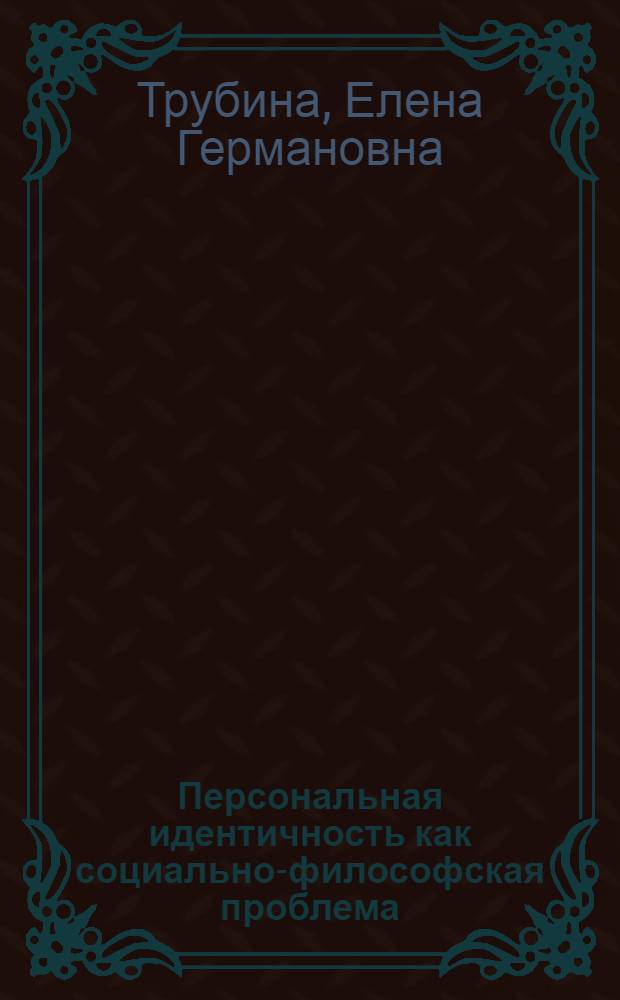Персональная идентичность как социально-философская проблема : Автореф. дис. на соиск. учен. степ. д.филос.н. : Спец. 09.00.11