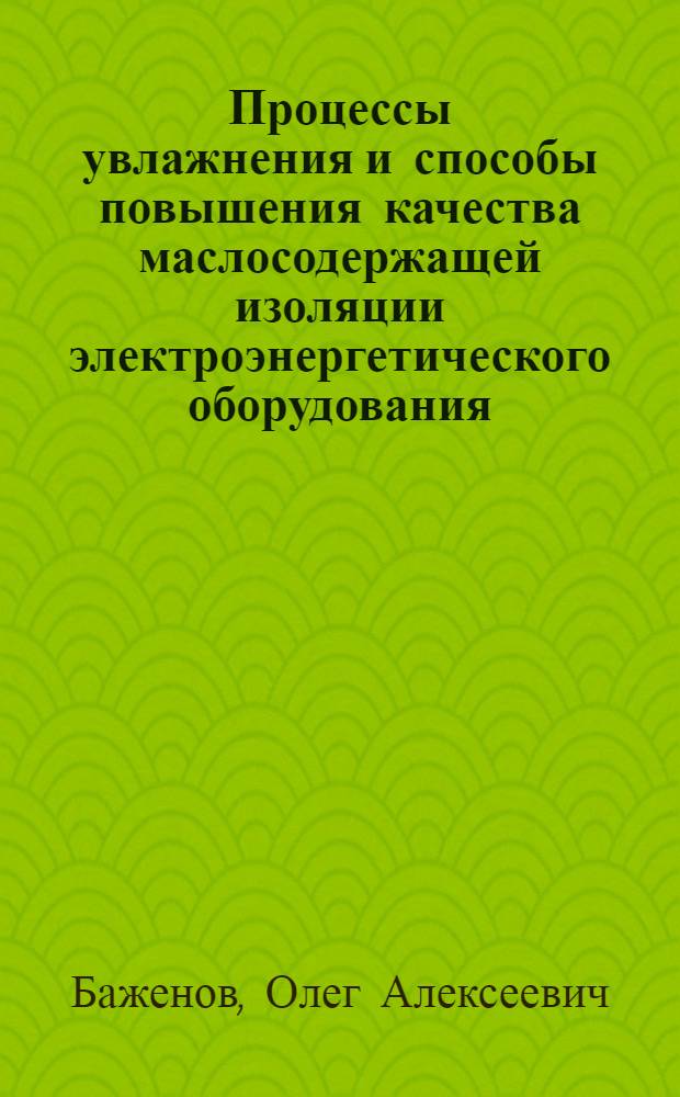 Процессы увлажнения и способы повышения качества маслосодержащей изоляции электроэнергетического оборудования : Автореф. дис. на соиск. учен. степ. к.т.н. : Спец. 05.14.04