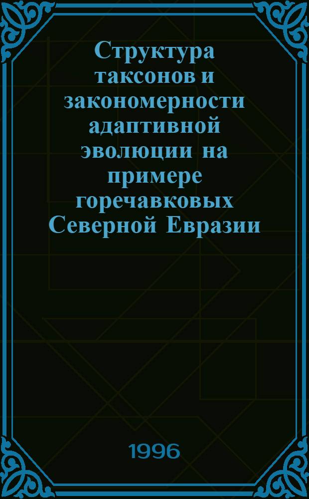 Структура таксонов и закономерности адаптивной эволюции на примере горечавковых Северной Евразии (трибы Gentianeae и Swertieae Griseb) : Автореф. дис. на соиск. учен. степ. д.б.н. : Спец. 03.00.05