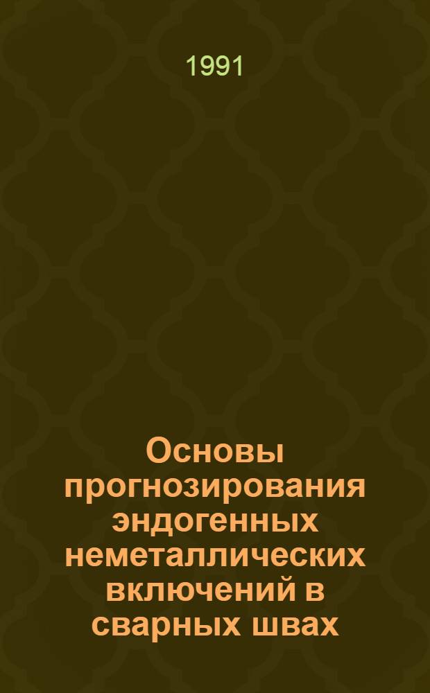Основы прогнозирования эндогенных неметаллических включений в сварных швах : Автореф. дис. на соиск. учен. степ. д.т.н. : Спец. 05.03.06