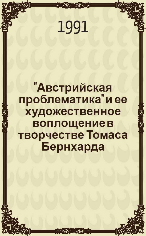 "Австрийская проблематика" и ее художественное воплощение в творчестве Томаса Бернхарда : Автореф. дис. на соиск. учен. степ. к.филол.н. : Спец. 10.01.05