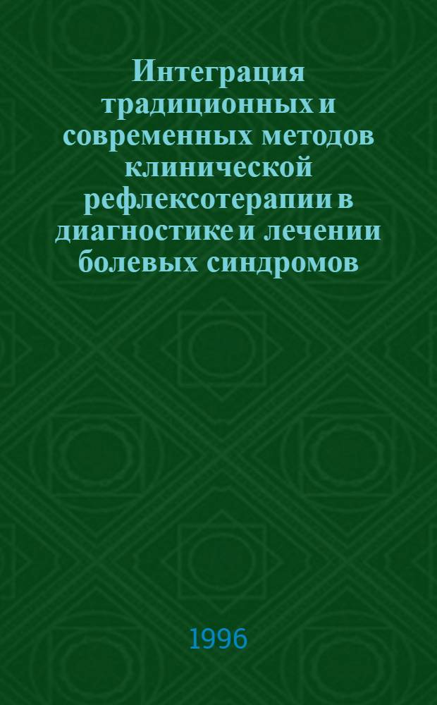 Интеграция традиционных и современных методов клинической рефлексотерапии в диагностике и лечении болевых синдромов : Автореф. дис. на соиск. учен. степ. к.м.н. : Спец. 14.00.37