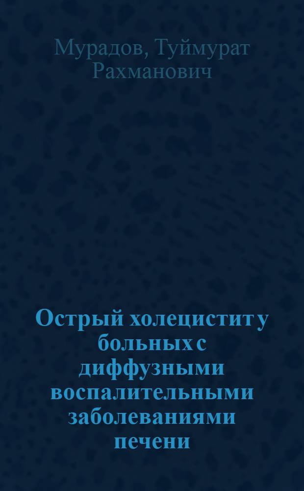 Острый холецистит у больных с диффузными воспалительными заболеваниями печени: (Эксперим. - клин. исслед.) : Автореф. дис. на соиск. учен. степ. к.м.н. : Спец. 14.00.27