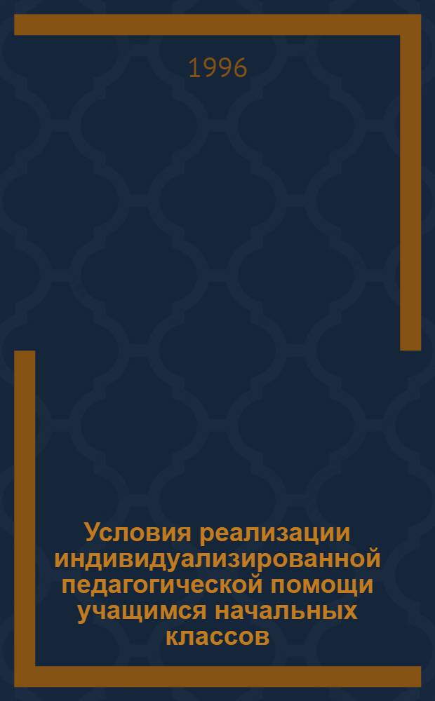 Условия реализации индивидуализированной педагогической помощи учащимся начальных классов : Автореф. дис. на соиск. учен. степ. к.п.н. : Спец. 13.00.01