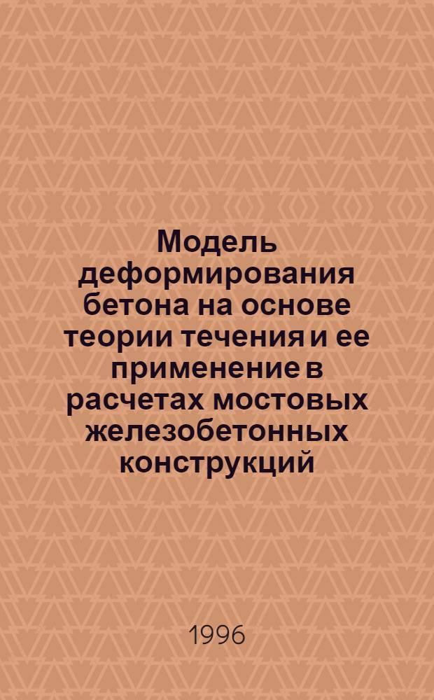 Модель деформирования бетона на основе теории течения и ее применение в расчетах мостовых железобетонных конструкций : Автореф. дис. на соиск. учен. степ. к.т.н. : Спец. 05.23.15
