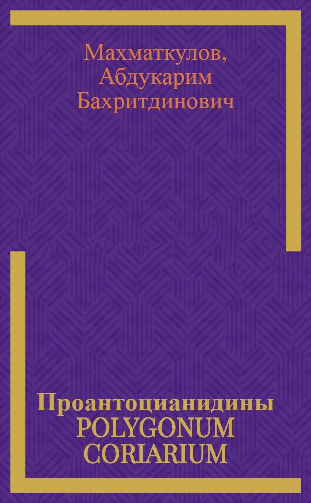 Проантоцианидины POLYGONUM CORIARIUM : Автореф. дис. на соиск. учен. степ. к.х.н. : Спец. 02.00.10