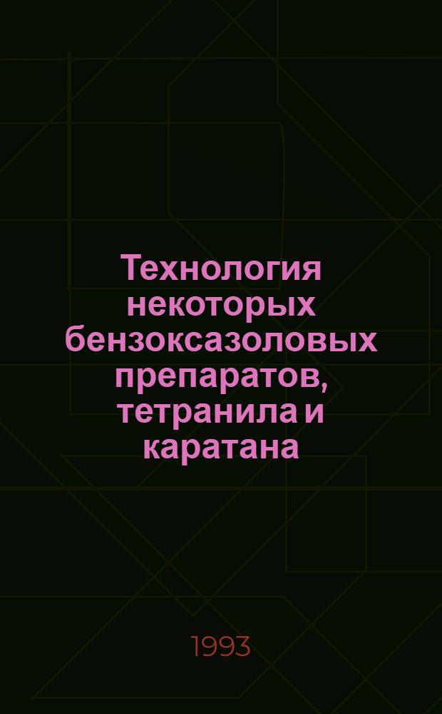Технология некоторых бензоксазоловых препаратов, тетранила и каратана : Автореф. дис. на соиск. учен. степ. к.т.н. : Спец. 02.00.03