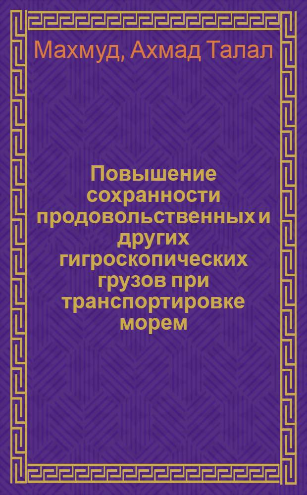 Повышение сохранности продовольственных и других гигроскопических грузов при транспортировке морем : Автореф. дис. на соиск. учен. степ. к.т.н. : Спец. 05.22.19