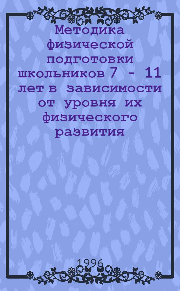 Методика физической подготовки школьников 7 - 11 лет в зависимости от уровня их физического развития : Автореф. дис. на соиск. учен. степ. к.п.н. : Спец. 13.00.04