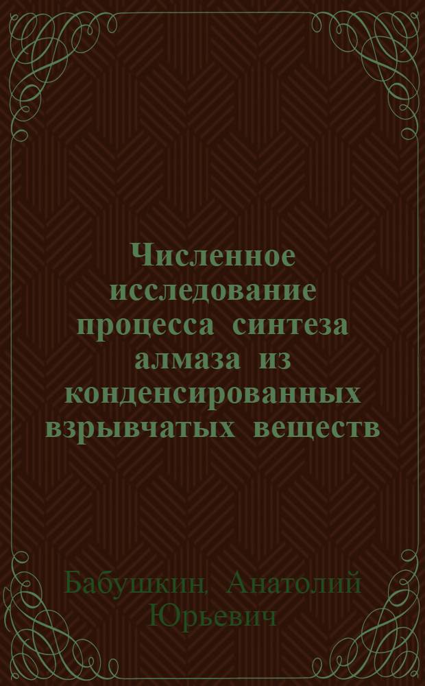 Численное исследование процесса синтеза алмаза из конденсированных взрывчатых веществ : Автореф. дис. на соиск. учен. степ. к.ф.-м.н. : Спец. 01.04.14