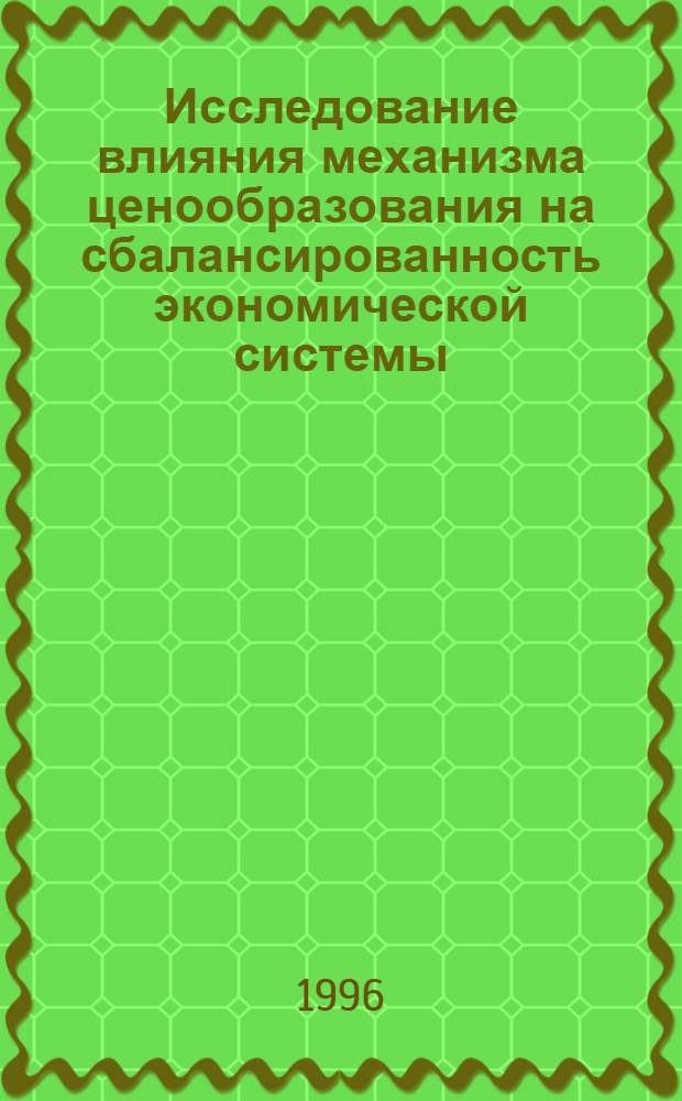 Исследование влияния механизма ценообразования на сбалансированность экономической системы : Автореф. дис. на соиск. учен. степ. к.э.н. : Спец. 08.00.13