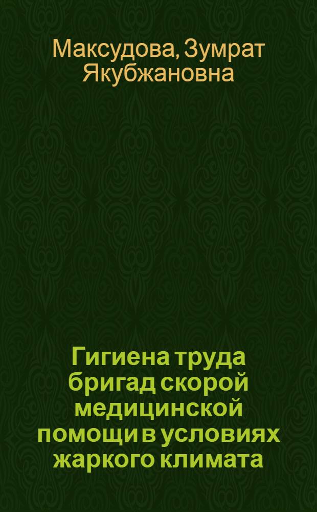 Гигиена труда бригад скорой медицинской помощи в условиях жаркого климата : Автореф. дис. на соиск. учен. степ. к.м.н. : Спец. 14.00.07