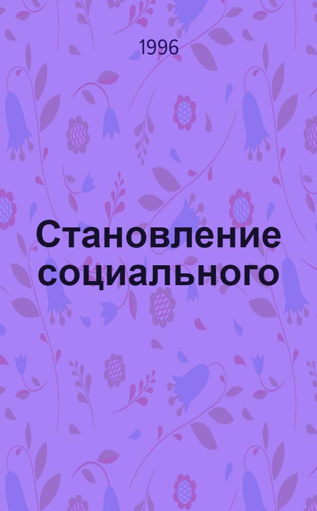 Становление социального (социогенез) как философско - методологическая проблема : Автореф. дис. на соиск. учен. степ. к.филос.н. : Спец. 09.00.11