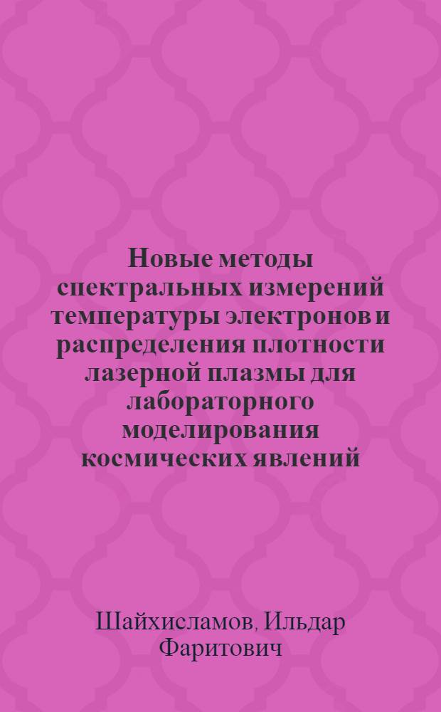 Новые методы спектральных измерений температуры электронов и распределения плотности лазерной плазмы для лабораторного моделирования космических явлений : Автореф. дис. на соиск. учен. степ. к.ф.-м.н. : Спец. 01.04.05