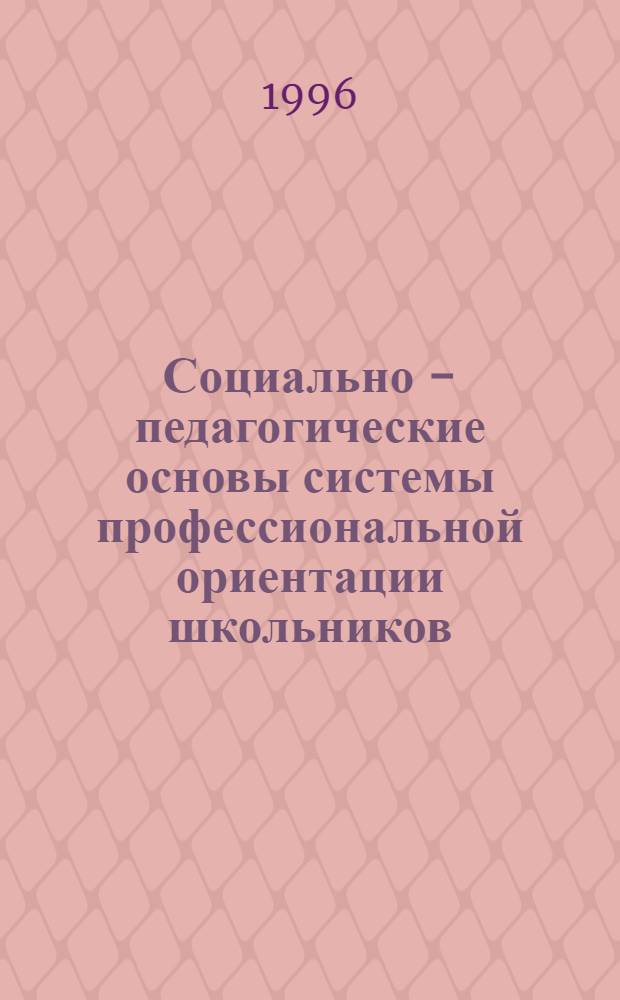 Социально - педагогические основы системы профессиональной ориентации школьников : Автореф. дис. на соиск. учен. степ. к.п.н. : Спец. 13.00.01