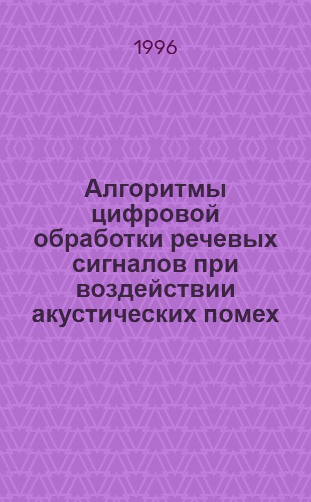 Алгоритмы цифровой обработки речевых сигналов при воздействии акустических помех : Автореф. дис. на соиск. учен. степ. к.т.н. : Спец. 05.12.17