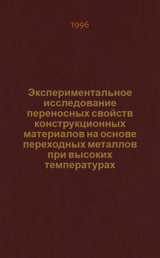 Экспериментальное исследование переносных свойств конструкционных материалов на основе переходных металлов при высоких температурах : Автореф. дис. на соиск. учен. степ. к.т.н. : Спец. 01.04.14