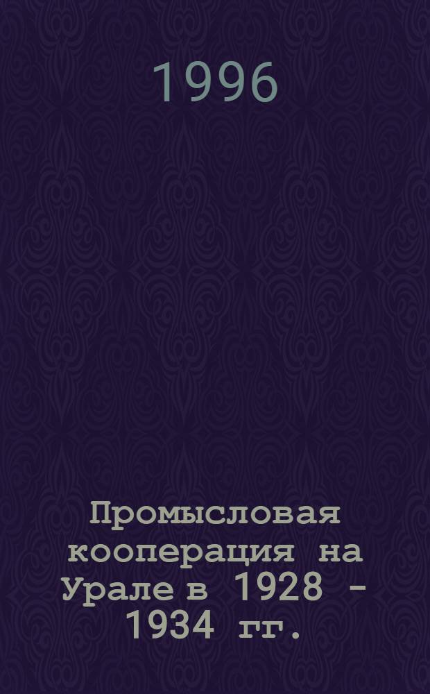 Промысловая кооперация на Урале в 1928 - 1934 гг. : Автореф. дис. на соиск. учен. степ. к.ист.н. : Спец. 07.00.02