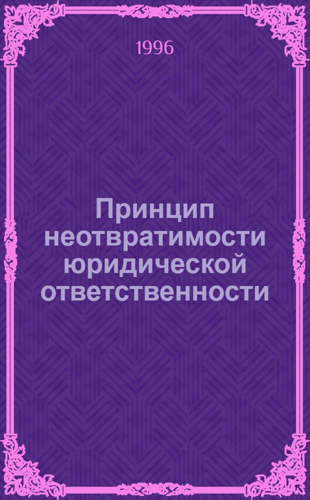 Принцип неотвратимости юридической ответственности : Автореф. дис. на соиск. учен. степ. к.ю.н. : Спец. 12.00.01